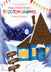 Детектив под Новый год: музыкальный спектакль «Новые приключения в Простоквашино» Брестского театра кукол