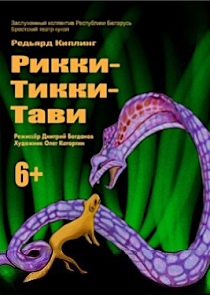 Рикки-Тикки-Тави