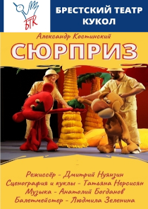 Сюрприз