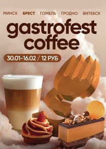 Фестиваль Gastrofest.Кофе пройдет в Бресте