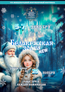 Международный многожанровый фестиваль «Белавежская зорка»: 5-7 декабря в Бресте