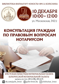 Нотариус бесплатно проконсультирует брестчан: как попасть на прием?