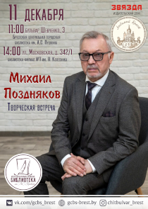 «Кніжнае святло Звязды»: творческую встречу в Бресте проведет поэт и публицист Михаил Поздняков