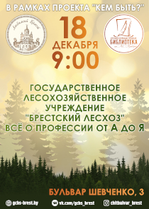 Проект брестской Пушкинки «Кем быть?»: о своей профессии расскажут работники лесхоза