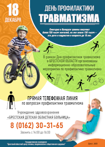 День профилактики травматизма: 18 декабря в Бресте будет работать прямая линия