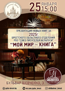 Новые книги талантливых авторов Брестчины представят в Пушкинке