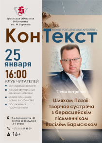 &laquo;Шляхам паэзіі&raquo;: в клубе читающих брестчан &laquo;КонТекст&raquo; состоится творческая встреча с Василем Борисюком