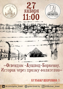 История через призму филателии: встреча к Международному дню памяти жертв Холокоста пройдет в брестской Пушкинке