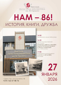 Горьковская библиотека приглашает брестчан на свой день рождения