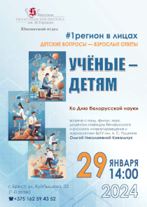 Детские вопросы &mdash; взрослые ответы: встреча в Горьковской библиотеке Бреста