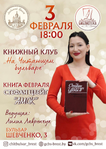 &laquo;На Читающем бульваре&raquo;: брестская Пушкинка приглашает на обсуждение произведения Цвейга