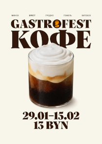 Фестиваль Gastrofest.Кофе пройдет в Бресте и еще четырех городах