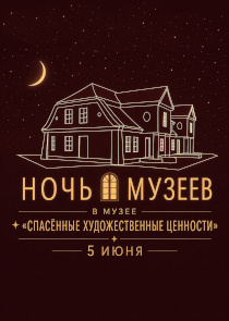 Ночь музеев