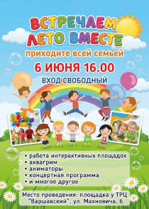 Встретить лето вместе предлагает маленьким брестчанам и их родителям ТРЦ &laquo;Варшавский&raquo;