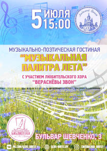 Увидеть и услышать &laquo;Музыкальную палитру лета&raquo; можно в брестской Пушкинке