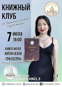 &laquo;На читающем бульваре&raquo; &mdash; Антон Чехов. В книжном клубе брестской Пушкинки обсудят &laquo;Три сестры&raquo;