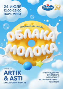 Афиша: Фестиваль &laquo;Облака молока&raquo; в Бресте: семейный праздник, концерт ARTIK & ASTI и салют 24 июля