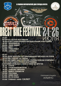 Brest Motor Music Weekend 2026: программа байк-фестиваля