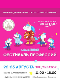 В Бресте пройдет семейный фестиваль профессий &laquo;Единорог&raquo;