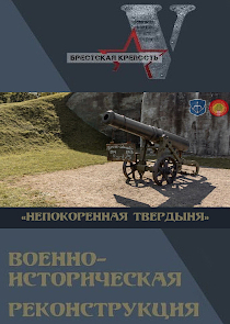 Фестиваль военно-исторической реконструкции &laquo;Непокорённая твердыня&raquo;