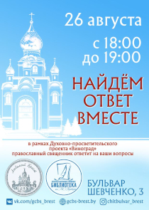Найдем ответ вместе: духовно-просветительский проект &laquo;Виноград&raquo;. Встреча в брестской Пушкинке