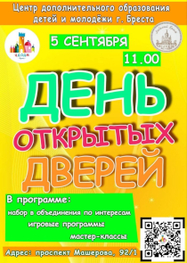 На День открытых дверей приглашает Центр дополнительного образования детей и молодежи Бреста