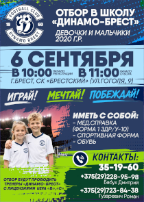 &laquo;Динамо-Брест&raquo; проведет просмотр юных футболистов