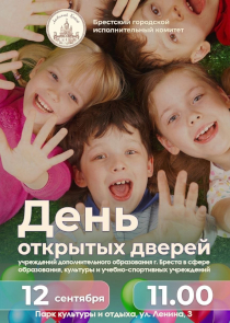 В Бресте пройдет масштабный день открытых дверей для детей