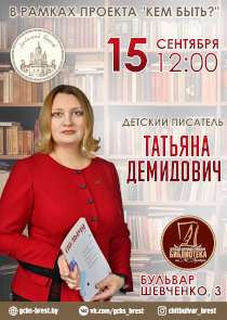 Писательница Татьяна Демидович проведет творческую встречу в Бресте