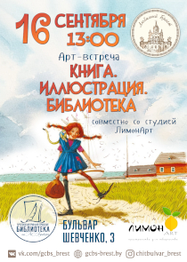 Героев детских книг оживят на арт-встрече в Бресте