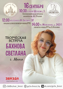 Сказки о доброте: в Бресте пройдут встречи со Светланой Бахновой