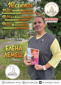 Детская писательница Елена Лемеш пообщается с читателями из Бреста: творческие встречи пройдут 16 сентября