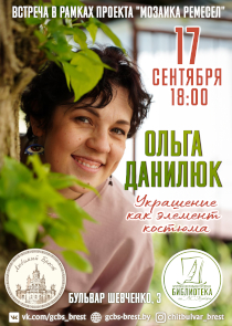 Секреты авторских украшений раскроет брестчанам рукодельница Ольга Данилюк