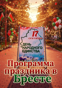 Программа ко Дню народного единства в Бресте