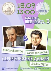 В Бресте снова сразятся &laquo;книжные дуэлянты&raquo;: почитатели творчества Носова и Драгунского