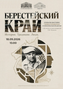 Человек, разыскавший Берестье: в Бресте открывают выставку к юбилею Петра Лысенко
