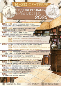 Неделя рекламы библиотек