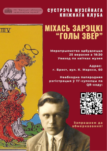 В Бресте Музейный книжный клуб обсудит повесть &laquo;Голый зверь&raquo;