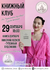 Лесков и женские судьбы: книжный клуб в Бресте зовет на встречу
