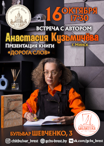 В Бресте представят новый сборник писательницы Анастасии Кузьмичёвой