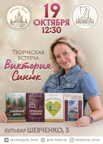 Виктория Синюк встретится с читателями в Бресте