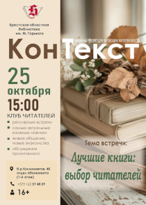 В Бресте книжный клуб &laquo;Контекст&raquo; составит народный рейтинг чтения
