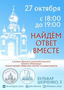 В Бресте священник ответит на личные и духовные вопросы горожан