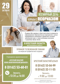 Всемирный день борьбы с псориазом