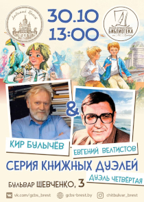 Алиса vs Электроник. В Бресте снова сразятся &laquo;книжные дуэлянты&raquo;: почитатели творчества Булычева и Велтистова