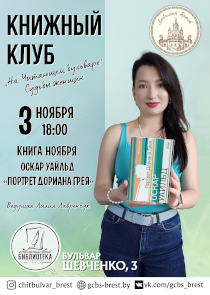 В Бресте книжный клуб обсудит &laquo;Портрет Дориана Грея&raquo;