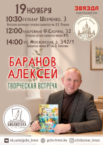 В Бресте пройдут встречи с детским писателем Алексеем Барановым