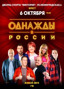 Шоу «Однажды в России»: сатирические истории, которые действительно случаются, расскажут в Бресте