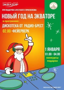 Дискотека, конкурсы, фейерверк: как пройдет новогодняя ночь у ТРЦ «Экватор» в Бресте