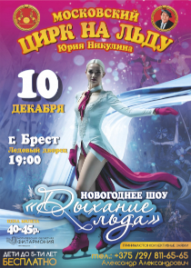 Московский цирк на льду Юрия Никулина выступит в Бресте с новогодним шоу «Дыхание льда»